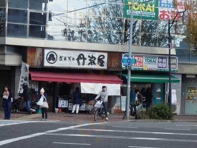 おはぎの丹波屋 円町店