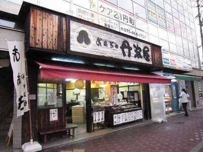 おはぎの丹波屋 円町店