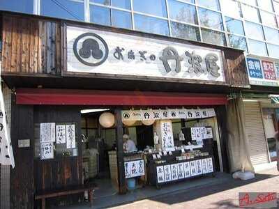おはぎの丹波屋 円町店