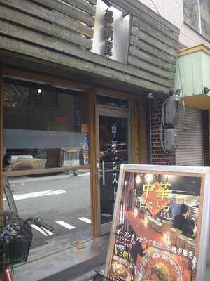 中華ビストロ福満屋