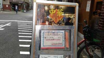 中華ビストロ福満屋