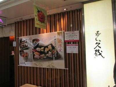 寿しの久蔵 梅田阪急三番街