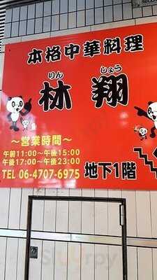 本格中華料理 林翔 瓦町店