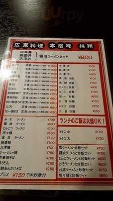 本格中華料理 林翔 瓦町店