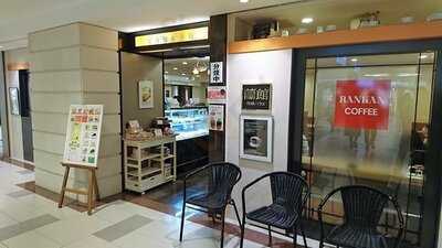 蘭館珈琲ハウス