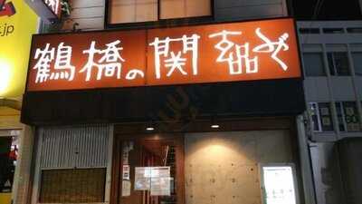 玄品ふぐ 鶴橋の関