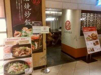 広東炒飯店 なんばパークス店