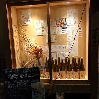 おばんざいと鶏 京は菜