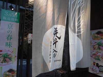 先斗入ル　京都四条店