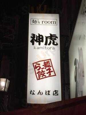 神虎 なんば店