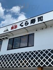 無添くら寿司 山科店