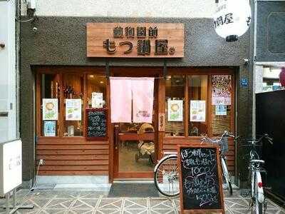 動物園前 もつ鍋屋