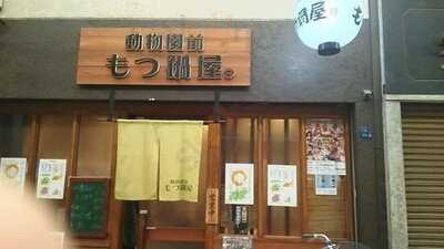 動物園前 もつ鍋屋