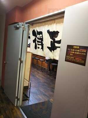 得正 新三休橋店