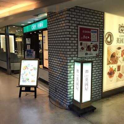 英國屋 上本町店