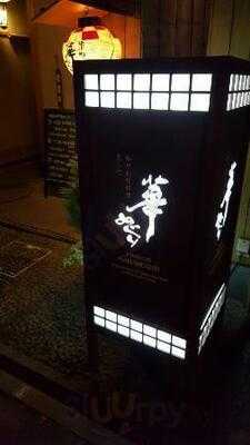 和中華割烹先斗町 華めぐり