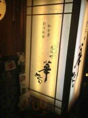 和中華割烹先斗町 華めぐり