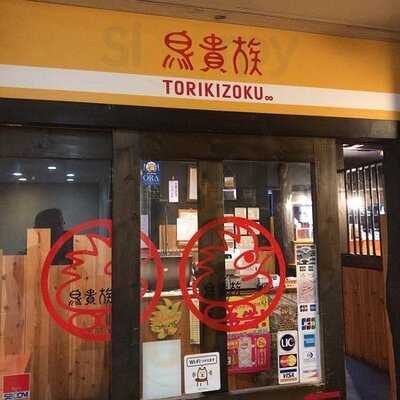 鳥貴族 天神橋３丁目店