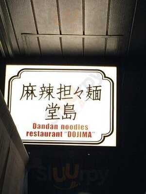 麻辣担々麺 堂島