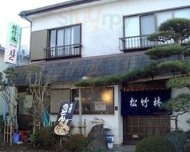 磨把炉 松竹林店