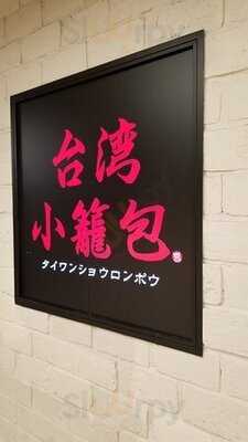 台湾小籠包 京都ヨドバシ店