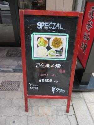 中国料理 姿州府