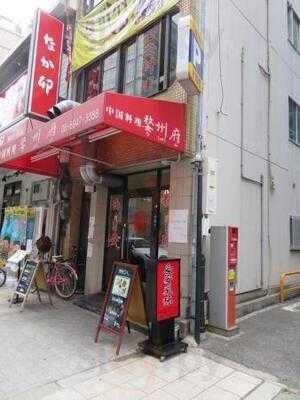 中国料理 姿州府