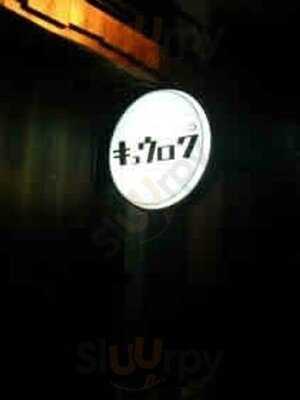 じゃがいも鍋 キュウロク