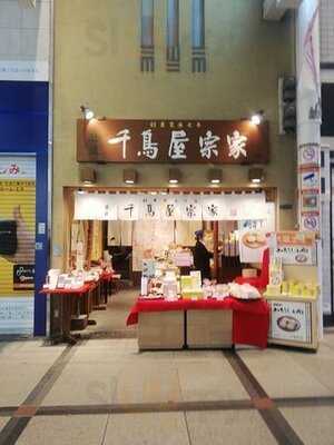 千鳥屋 難波戎橋店
