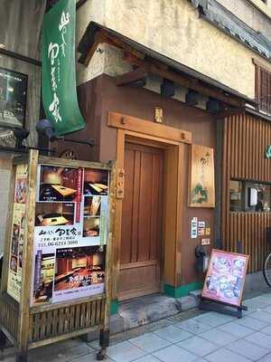 山のしずく 旬菜家 