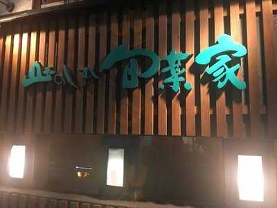 山のしずく 旬菜家 