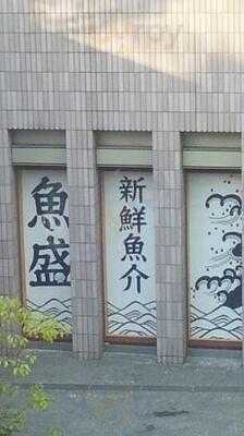 魚盛 堂島アバンザ店