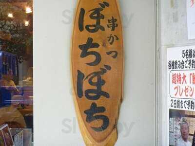 串かつ ぼちぼち 肥後橋店