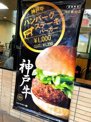 ロッテリア 三井アウトレットパーク大阪鶴見