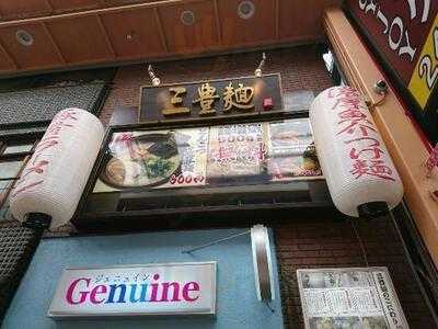 三豊麺 心斎橋店