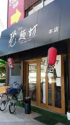 龍麺房 本店