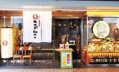 こがんこ 京橋店