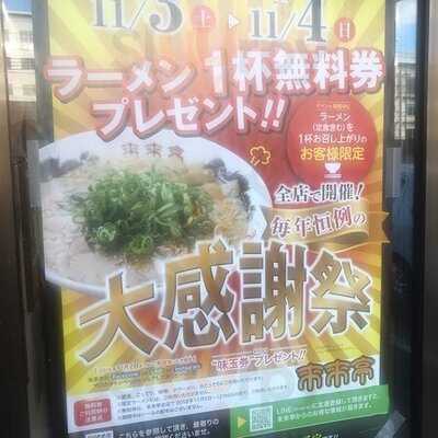 来来亭 十条竹田店