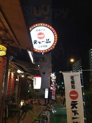 天下一品 上本町店