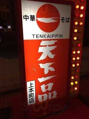 天下一品 上本町店