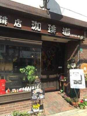 珈琲道