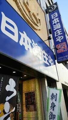 日本海庄や 中日ビル南店
