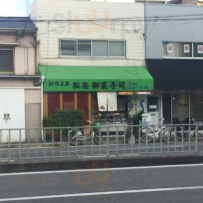 松楽菓子店