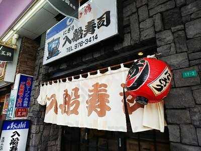 入船寿司 支店