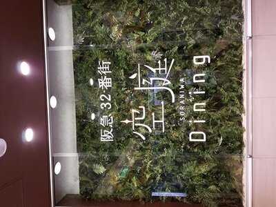 喫茶店 キーフェル 阪急32番街店