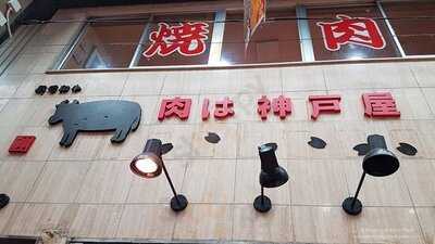 焼肉 神戸屋