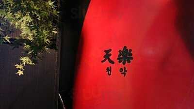 焼肉 ニュー天楽