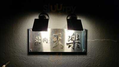 焼肉 ニュー天楽