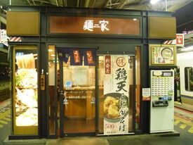 麺家 新大阪上り店