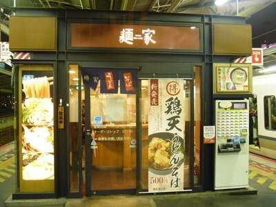 麺家 新大阪上り店